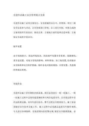 全逆作法施工安全管理要点全套.docx