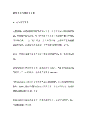 建筑水电预埋施工全套.docx