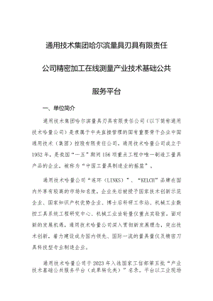 通用技术集团哈尔滨量具刃具有限责任公司精密加工在线测量产业技术基础公共服务平台.docx