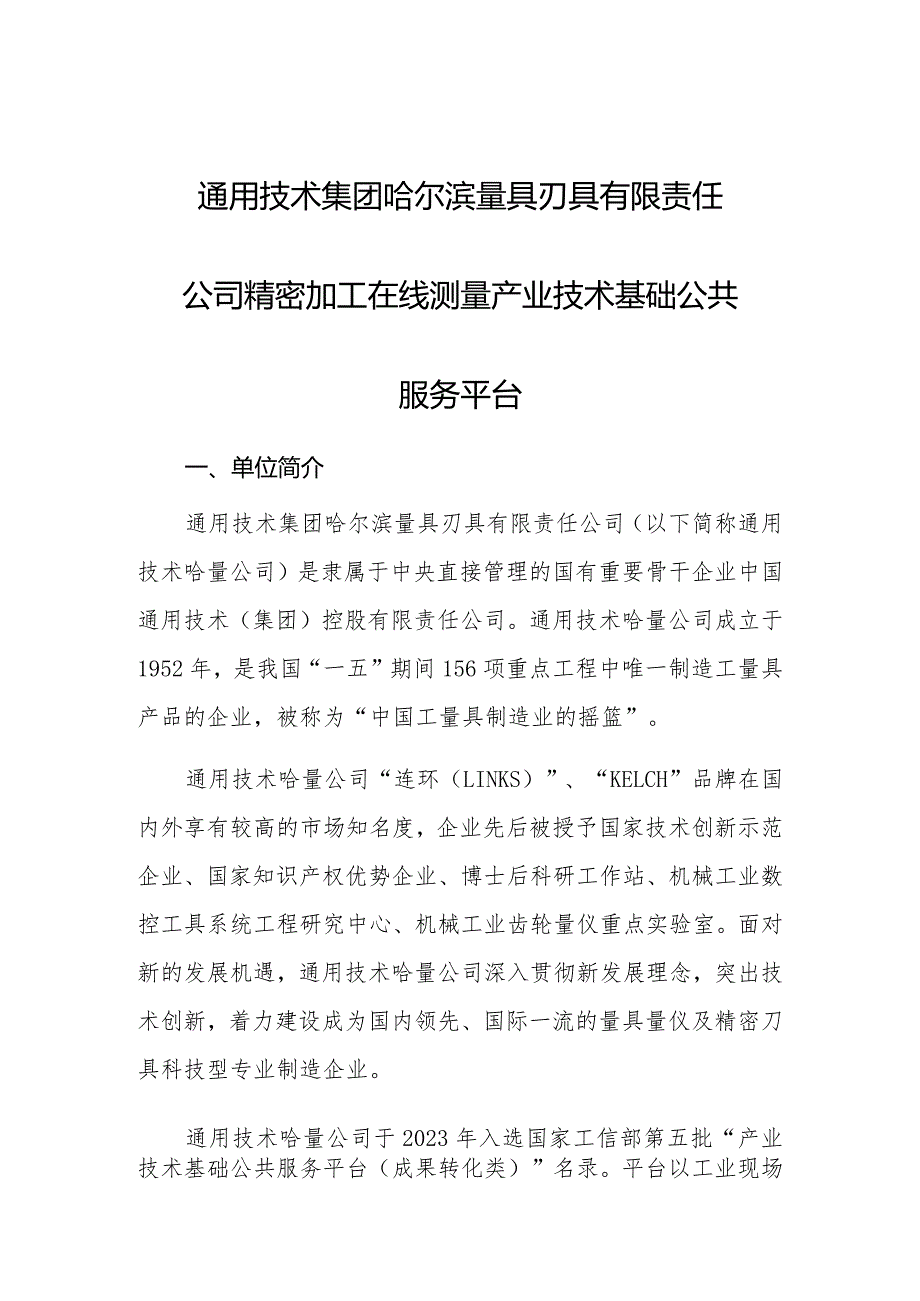 通用技术集团哈尔滨量具刃具有限责任公司精密加工在线测量产业技术基础公共服务平台.docx_第1页