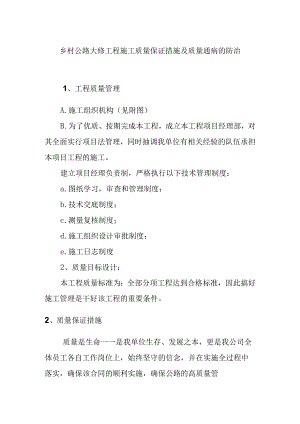 乡村公路大修工程施工质量保证措施及质量通病的防治.docx
