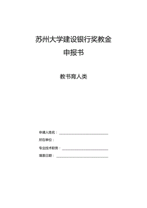 苏州大学建设银行奖教金申报书.docx