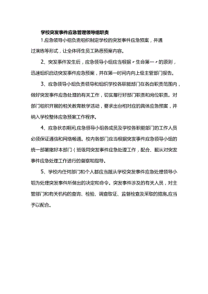 学校突发事件应急管理领导组职责.docx