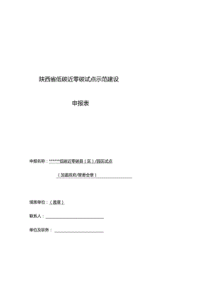 陕西省低碳近零碳试点示范建设申报表.docx