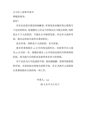 公司员工辞职申请书.docx