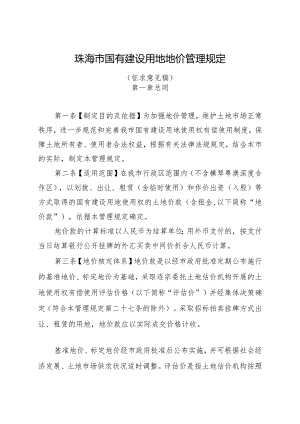 珠海市国有建设用地地价管理规定（征求意见稿）.docx