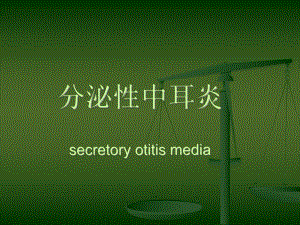 分泌性中耳炎的护理.ppt