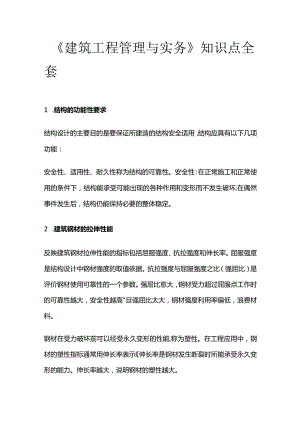 《建筑工程管理与实务》 知识点全套.docx