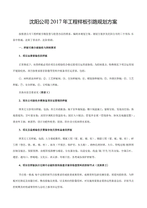 沈阳公司2017年工程样板引路规划方案0317().docx