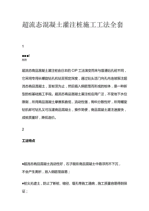 超流态混凝土灌注桩施工工法全套.docx