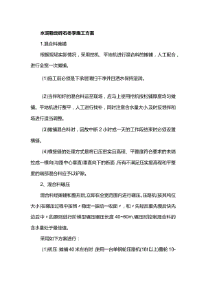 水泥稳定碎石冬季施工方案.docx