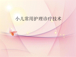 小儿科常用护理诊疗技术.ppt