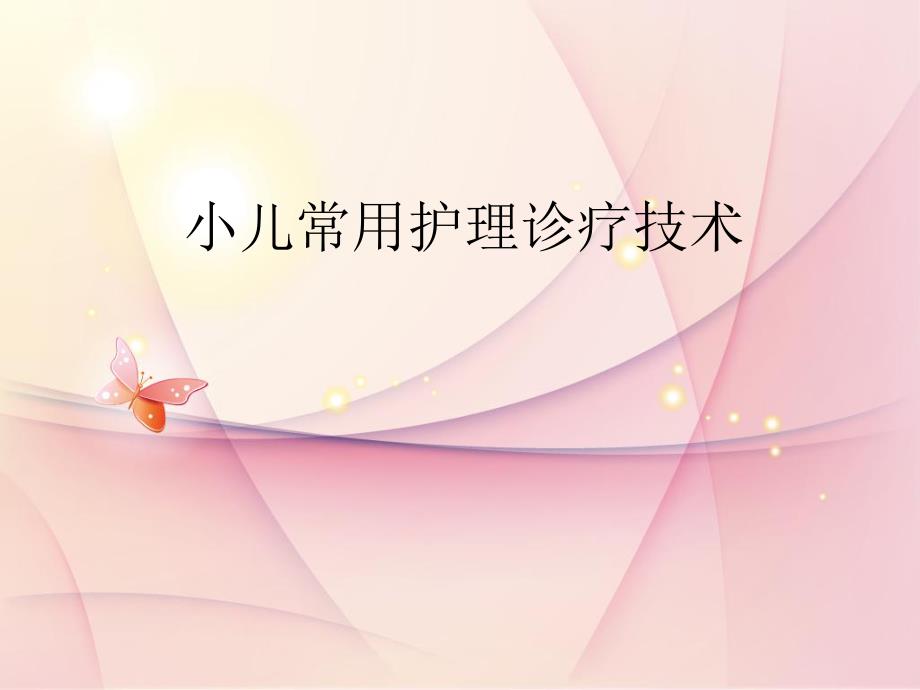 小儿科常用护理诊疗技术.ppt_第1页