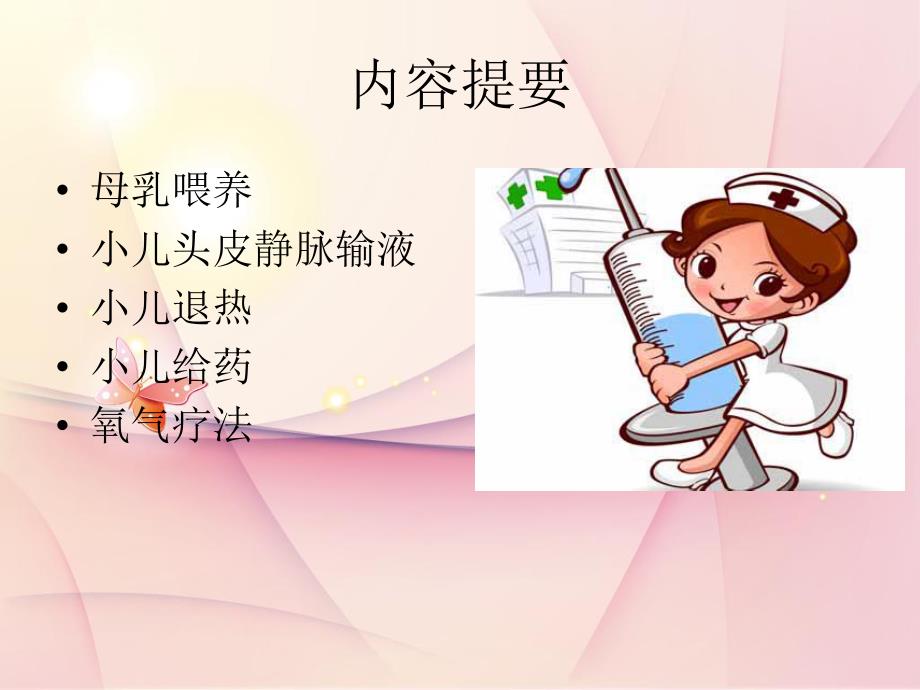 小儿科常用护理诊疗技术.ppt_第2页