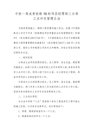 中铁一局成贵项目三分部工点评定管理办法.docx