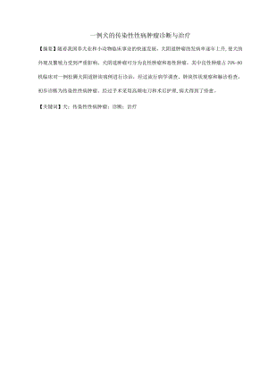 一例犬的传染性性病肿瘤诊断与治疗.docx
