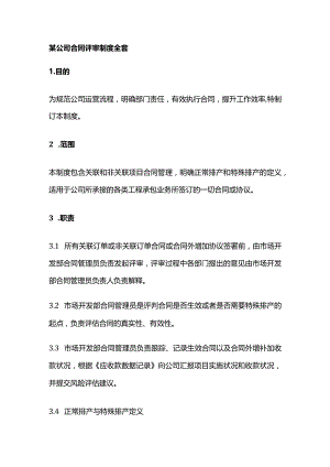 某公司合同评审制度全套.docx