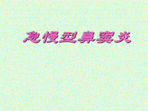 急性鼻窦炎.ppt.ppt