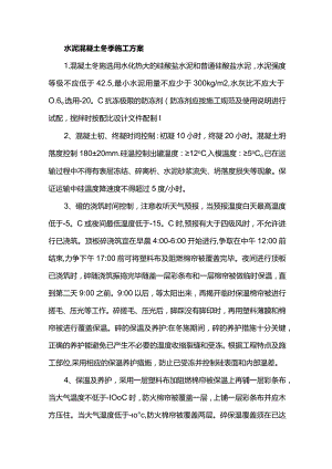 水泥混凝土冬季施工方案.docx