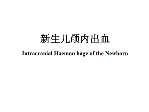 新生儿颅内出血.ppt