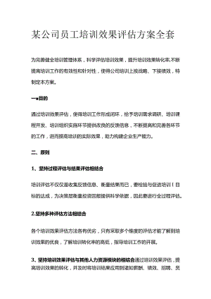 某公司员工培训效果评估方案全套.docx