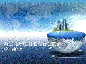 新生儿呼吸窘迫综合征的治疗及护理.ppt