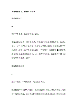 各种地基承载力检测方法全套.docx
