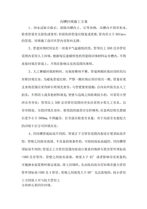 沟槽回填施工方案.docx