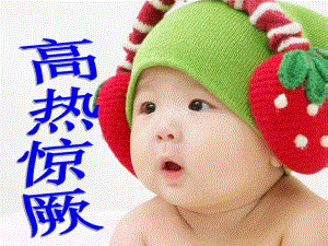 高热惊厥().ppt