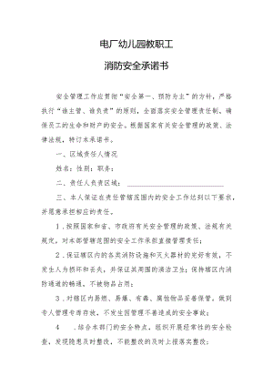 教职工消防安全承诺书.docx