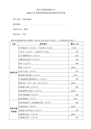 重庆市临床检验中心2022年全市临床检验室间质量评价申请表.docx