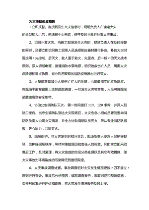 火灾事故处置措施.docx