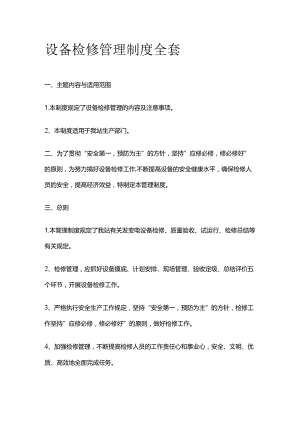 设备检修管理制度全套.docx