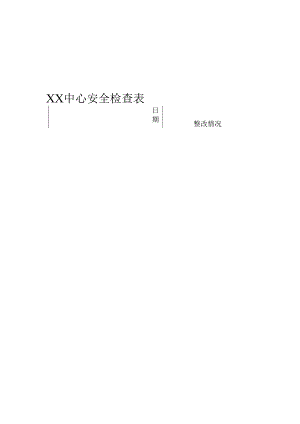 XX中心安全检查表.docx