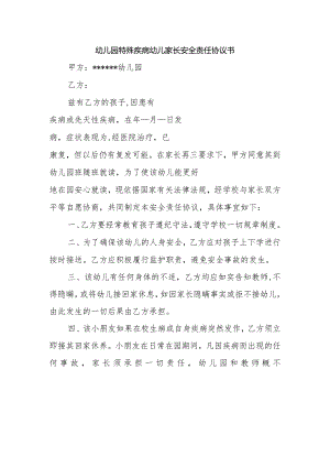 幼儿园特殊疾病幼儿家长安全责任协议书.docx