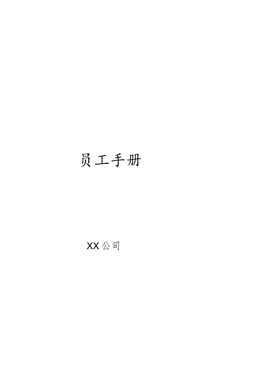 最新最全公司员工手册.docx_第1页