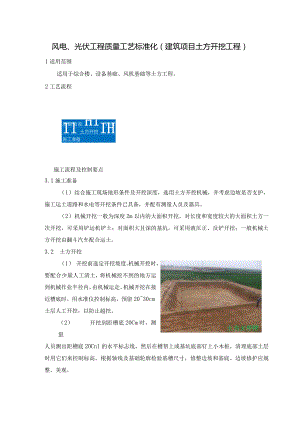 风电、光伏工程质量工艺标准化（建筑项目土方开挖工程）.docx