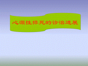 心源性猝死的诊治进展.ppt