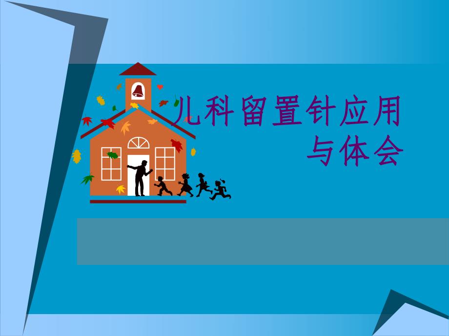 小儿留置针.ppt.ppt_第1页