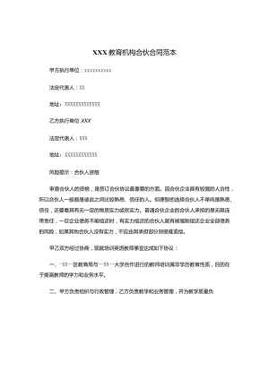 XXXX教育机构合伙合同范本.docx