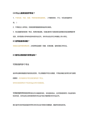 自学考试常见问题汇总.docx
