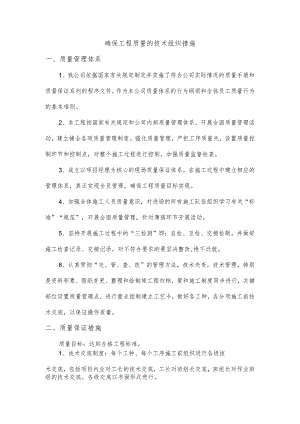 确保工程质量的技术组织措施.docx