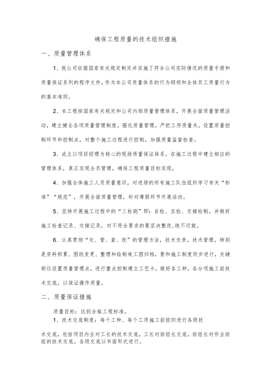 确保工程质量的技术组织措施.docx_第1页