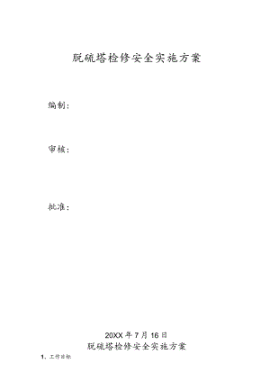 脱硫塔检修安全实施方案模板.docx