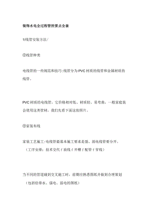 装饰水电全过程管控要点全套.docx