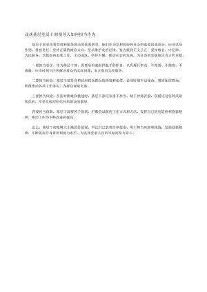 浅谈基层党员干部领导人如何担当作为.docx