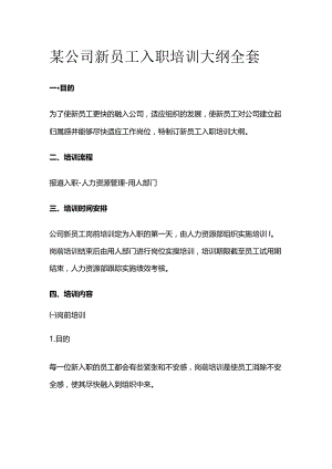 某公司新员工入职培训大纲全套.docx