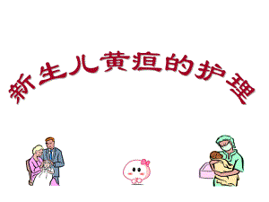新生儿黄疸护理.ppt