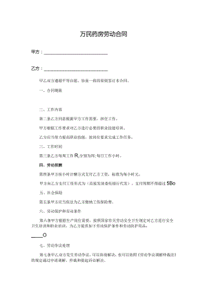 万民药房劳动合同.docx