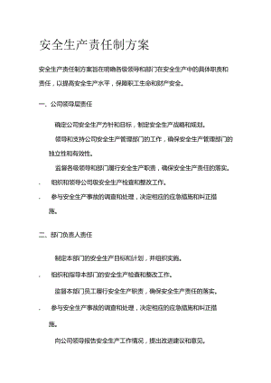 公司安全生产责任制方案.docx